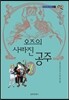 오즈의 마법사 11 오즈의 사라진 공주