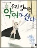 우리 집에는 악어가 산다