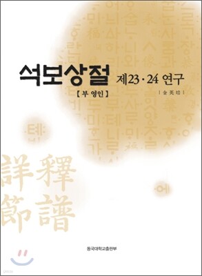 석보상절 제23·24 연구