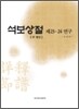 석보상절 제23·24 연구