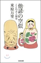 他諺の空似 ことわざ人類學