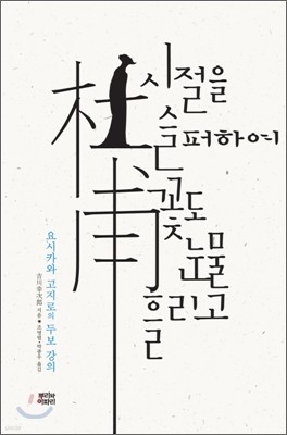 시절을 슬퍼하여 꽃도 눈물 흘리고