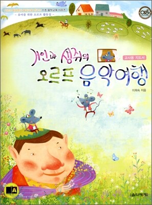 거인과 생쥐의 오르프 음악여행