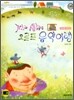 거인과 생쥐의 오르프 음악여행