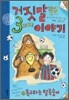 거짓말 같은 3가지 이야기 6