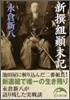 新撰組顚末記
