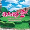 花より男子2 リタ？ンズ (꽃보다 남자 2 리턴즈) O.S.T