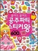 붙여도 붙여도 공주파티 스티커 왕