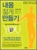 내몸 젊게 만들기