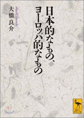 日本的なもの,ヨ-ロッパ的なもの