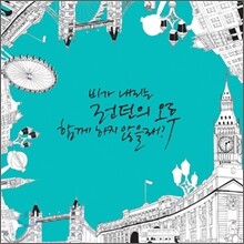 비가 내리는 런던의 오후, 함께 하지 않을래?