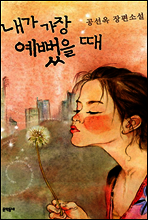 내가 가장 예뻤을 때