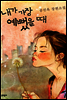 내가 가장 예뻤을 때