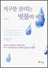 지구를 살리는 빗물의 비밀
