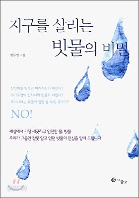 지구를 살리는 빗물의 비밀