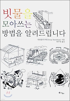 빗물을 모아쓰는 방법을 알려드립니다