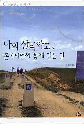 나의 산티아고, 혼자이면서 함께 걷는 길