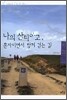 나의 산티아고, 혼자이면서 함께 걷는 길