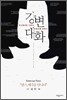 강변대화