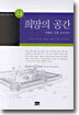 희망의 공간