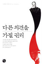 다른 의견을 가질 권리