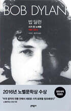 밥 딜런: 시가 된 노래들 1961-2012