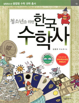 청소년을 위한 한국 수학사