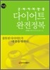 굿바이 비만증 다이어트 완전정복
