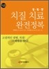 똑똑한 치질치료 완전정복