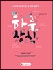 하루 30개 한 달 PLAN 하루상식