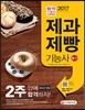 2017 제과제빵기능사 필기 2주 안에 합격하자!