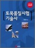 토목 품질 시험 기술사