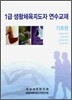 1급 생활체육 지도자 연수교재 기초편