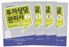 투자상담 관리사 세트