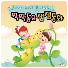 우리아이 귀가 즐거워지는 짝짝동요 잼잼동화