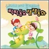 우리아이 귀가 즐거워지는 짝짝동요 잼잼동화