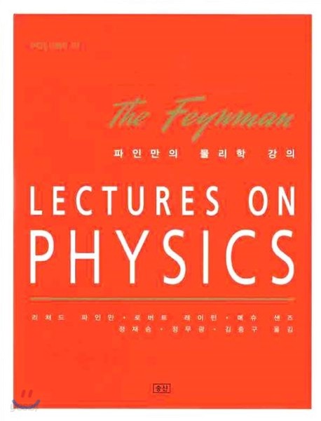 파인만의 물리학 강의 3 양자역학