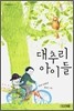 대추리 아이들