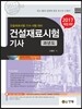 2017 건설재료시험기사 과년도