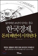 한국경제, 돈의 배반이 시작된다