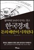 한국경제, 돈의 배반이 시작된다