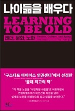 나이 듦을 배우다
