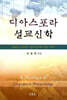 디아스포라 설교신학
