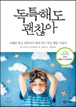 독특해도 괜찮아