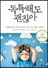 독특해도 괜찮아
