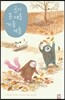 곰의 봄 여름 가을 겨울