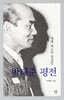 박태준 평전