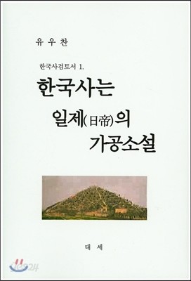 한국사는 일제의 가공소설