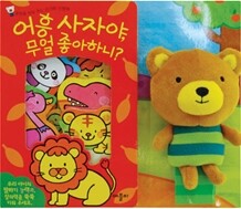 어흥 사자야 무얼 좋아하니?