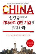 선강통 위대하고 강한 기업에 투자하라